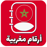 أرقام مغربية وهمية للتفعيل