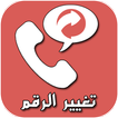 تغيير رقم الهاتف عند الاتصال