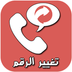 تغيير رقم الهاتف عند الاتصال-icoon