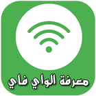 معرفة الواي فاي ícone