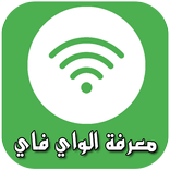 معرفة الواي فاي