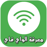 معرفة الواي فاي أيقونة