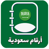 أرقام سعودية وهمية للتفعيل иконка