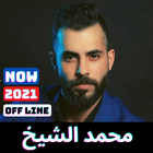 اغاني محمد الشيخ 2021 icône
