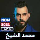 اغاني محمد الشيخ 2021 иконка