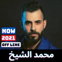 اغاني محمد الشيخ 2021 скриншот 1