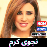 اغاني نجوى كرم 2021 | القديمة والجديدة بدون نت