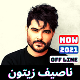 اغاني ناصيف زيتون