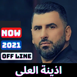 اغاني اذينة العلي