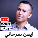 اغاني ايمن سرحاني 2021 | كاملة بدون نت APK