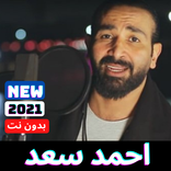 اغاني احمد سعد الجديده