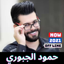 اغاني حمود الجبوري بدون نت APK