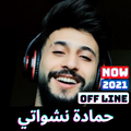 اغاني حمادة نشواتي 2021 | بدون نت