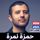 اغاني حمزة نمرة الجديدة | بدون نت APK