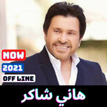 اغانى هانى شاكر القديمة و الجديدة بدون نت