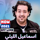 أغاني اسماعيل الليثي كاملة بدون نت APK