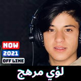 اغاني لؤي مرهج بدون نت simgesi