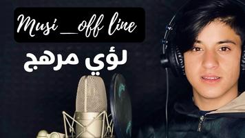 اغاني لؤي مرهج بدون نت gönderen