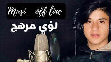 اغاني لؤي مرهج بدون نت Affiche