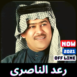 اغاني رعد الناصري