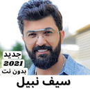 اغاني سيف نبيل كاملة بدون نت APK