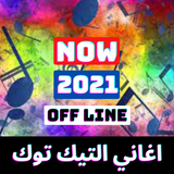 اغاني التيك توك المشهورة كاملة иконка