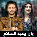 مهرجانات يارا وعبد السلام 2021 APK