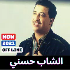 اغاني الشاب حسني بدون نت كاملة