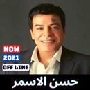 اغاني حسن الاسمر القديمه | 2021 بدون نت APK