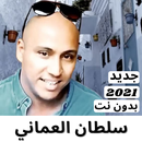 جديد سلطان العماني بدون نت APK