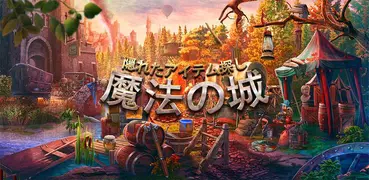 魔法の城 アイテム 探し ゲーム アプリ