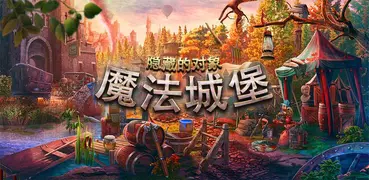 魔法城堡 隱藏對象的遊戲下載