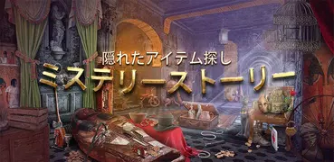 神秘 アイテム 探し ゲーム ストーリー