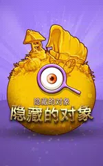 神秘 隱藏的物體 故事 APK 下載