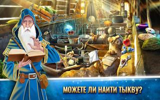 Игра поиск предметов – Таинств постер