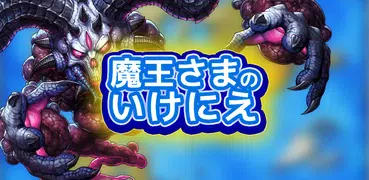 魔王さまのいけにえ