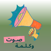 صوت وكلمة icon