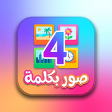 اربع صور وكلمة APK