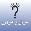 سؤال و جواب icon