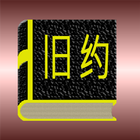 旧约 ไอคอน