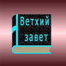 Ветхий завет APK