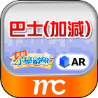 AR 巴士加減 ikon