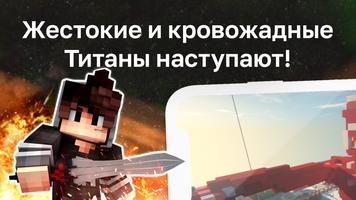АОТ в Майнкрафт: Атака Титанов Plakat