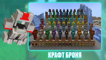 Крафт Броня для Майнкрафт Мод постер