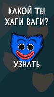 Какой ты Хаги Ваги постер