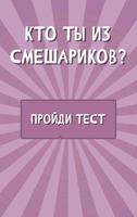Кто ты из смешариков постер