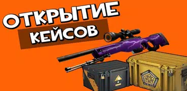 Unreal Case - кейсы CS:GO. Лучший кейс симулятор