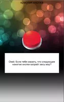 Адская кнопка. Не нажимай эту  screenshot 2