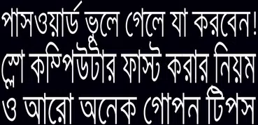 কম্পিউটার টিপস ও ট্রিকস