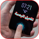 APK طريقة فتح الهاتف بالبصمة